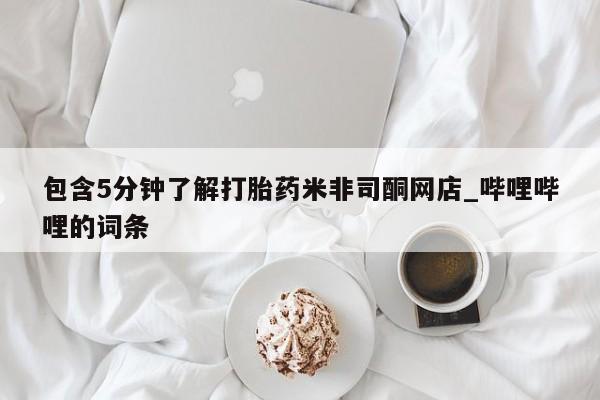 私人诊所能买到打胎药吗包含5分钟了解打胎药米非司酮网店_哔哩哔哩的词条
