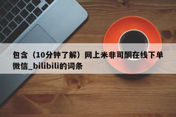有没有私人卖打胎药的店包含（10分钟了解）网上米非司酮在线下单微信_bilibili的词条