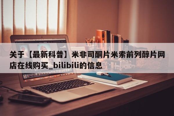 【最新科普】米非司酮片米索前列醇片网店在线购买_bilibili