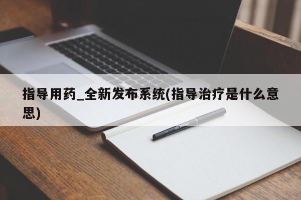 哪里有打胎药的私人店啊指导用药_全新发布系统(指导治疗是什么意思)