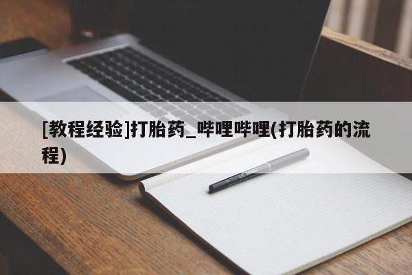 打胎药私人电话[教程经验]打胎药_哔哩哔哩(打胎药的流程)