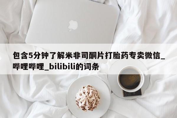 私人可以开打胎药吗包含5分钟了解米非司酮片打胎药专卖微信_哔哩哔哩_bilibili的词条