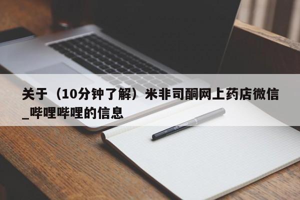 私人可以开打胎药吗关于（10分钟了解）米非司酮网上药店微信_哔哩哔哩的信息