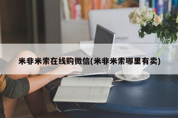 私人医院能开打胎药吗米非米索在线购微信(米非米索哪里有卖)
