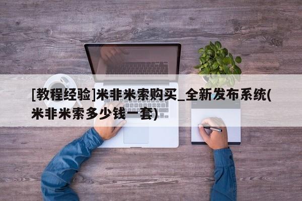 私人医院能卖打胎药吗[教程经验]米非米索购买_全新发布系统(米非米索多少钱一套)