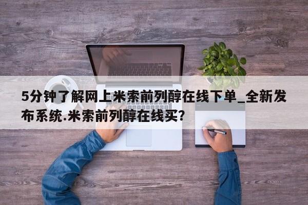 铜仁打胎药私人店5分钟了解网上米索前列醇在线下单_全新发布系统.米索前列醇在线买？