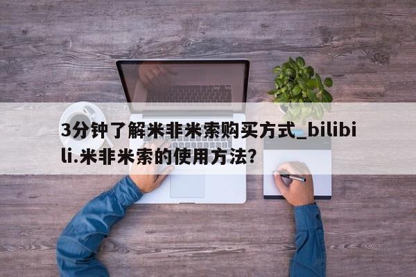 私人诊所有打胎药嘛3分钟了解米非米索购买方式_bilibili.米非米索的使用方法？