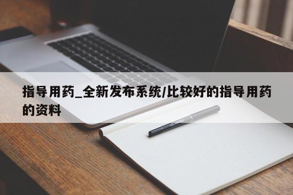 私人可以买打胎药吗知乎指导用药_全新发布系统/比较好的指导用药的资料