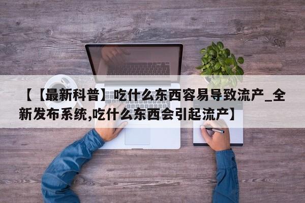 私人可以买打胎药吗知乎【【最新科普】吃什么东西容易导致流产_全新发布系统,吃什么东西会引起流产】