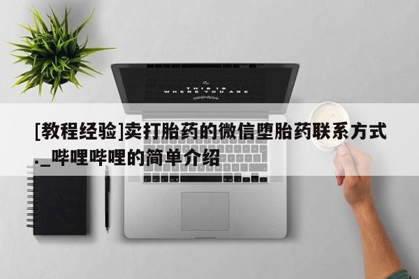 私人可以买打胎药吗知乎[教程经验]卖打胎药的微信堕胎药联系方式._哔哩哔哩的简单介绍