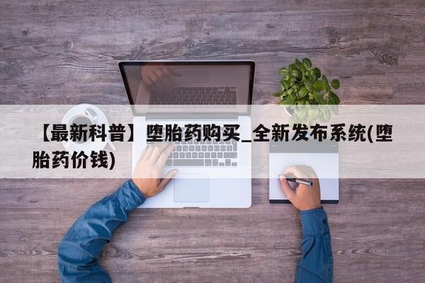 网上私人卖的打胎药k【最新科普】堕胎药购买_全新发布系统(堕胎药价钱)