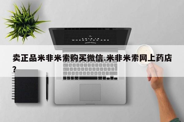 私人门诊有打胎药吗卖正品米非米索购买微信.米非米索网上药店？
