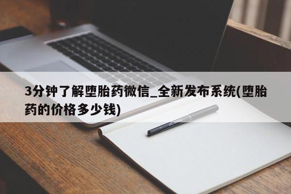 私人可以买打胎药吗知乎3分钟了解堕胎药微信_全新发布系统(堕胎药的价格多少钱)