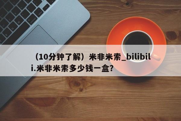私人门诊有打胎药吗（10分钟了解）米非米索_bilibili.米非米索多少钱一盒？