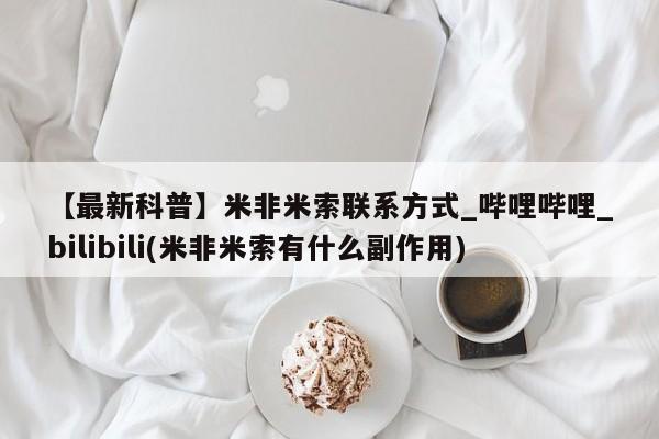 私人医院能开打胎药吗【最新科普】米非米索联系方式_哔哩哔哩_bilibili(米非米索有什么副作用)