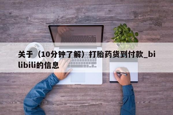 打胎药私人电话关于（10分钟了解）打胎药货到付款_bilibili的信息
