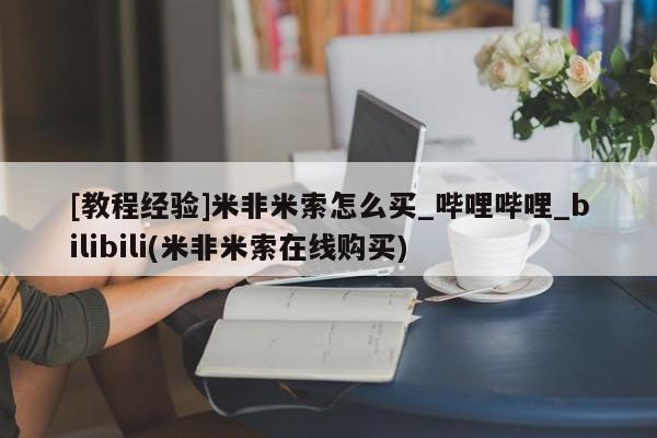 打胎药私人电话[教程经验]米非米索怎么买_哔哩哔哩_bilibili(米非米索在线购买)