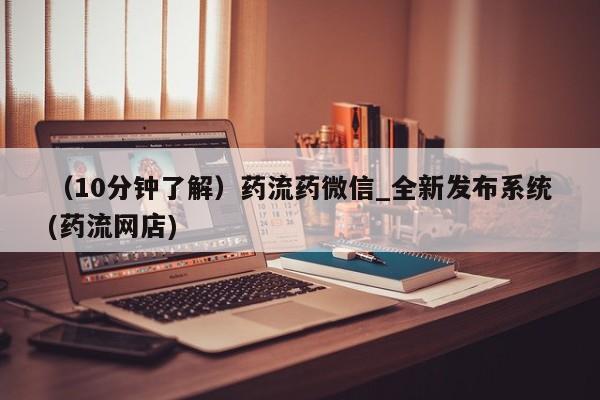 打胎药私人电话（10分钟了解）药流药微信_全新发布系统(药流网店)