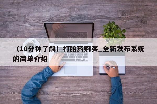 打胎药私人电话（10分钟了解）打胎药购买_全新发布系统的简单介绍