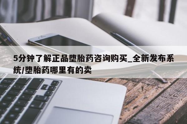 打胎药私人电话5分钟了解正品堕胎药咨询购买_全新发布系统/堕胎药哪里有的卖