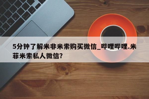 打胎药私人电话5分钟了解米非米索购买微信_哔哩哔哩.米菲米索私人微信？