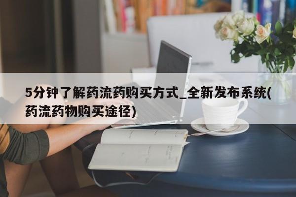 打胎药私人电话5分钟了解药流药购买方式_全新发布系统(药流药物购买途径)