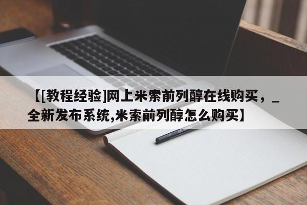 打胎药私人电话【[教程经验]网上米索前列醇在线购买，_全新发布系统,米索前列醇怎么购买】