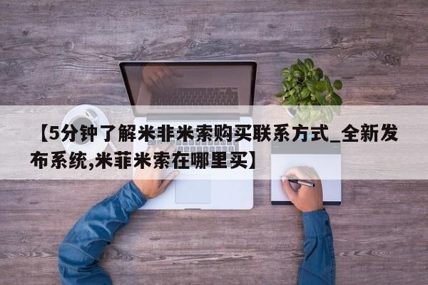 私人医院打胎药多少钱【5分钟了解米非米索购买联系方式_全新发布系统,米菲米索在哪里买】