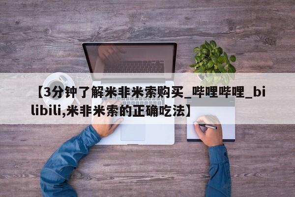 私人医院打胎药多少钱【3分钟了解米非米索购买_哔哩哔哩_bilibili,米非米索的正确吃法】