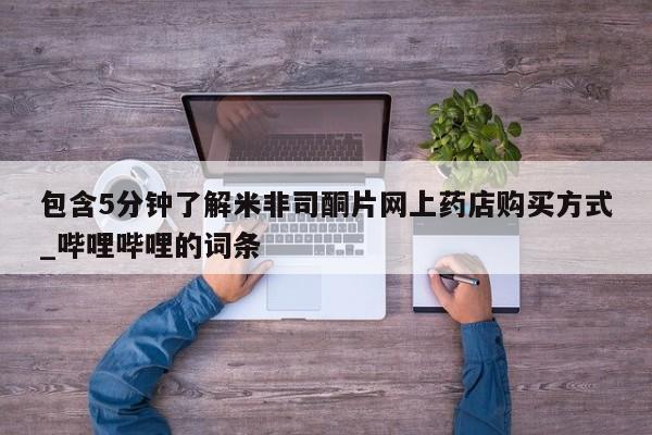 打胎药有私人买的吗包含5分钟了解米非司酮片网上药店购买方式_哔哩哔哩的词条