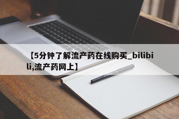 【5分钟了解流产药在线购买_bilibili,流产药网上】