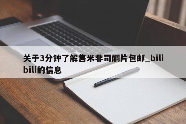 私人医院打胎药多少钱关于3分钟了解售米非司酮片包邮_bilibili的信息