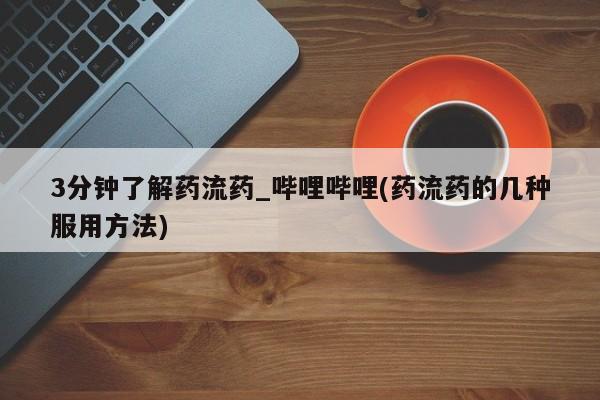 打胎药有私人买的吗3分钟了解药流药_哔哩哔哩(药流药的几种服用方法)