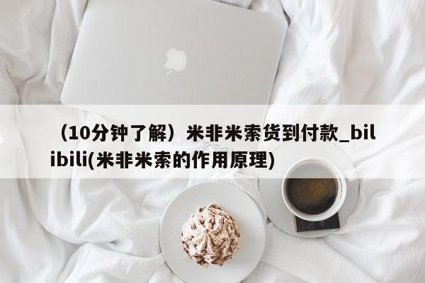 （10分钟了解）米非米索货到付款_bilibili(米非米索的作用原理)