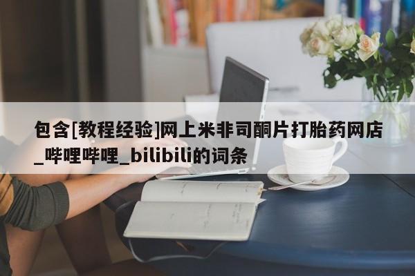 私人打胎药图片大全包含[教程经验]网上米非司酮片打胎药网店_哔哩哔哩_bilibili的词条