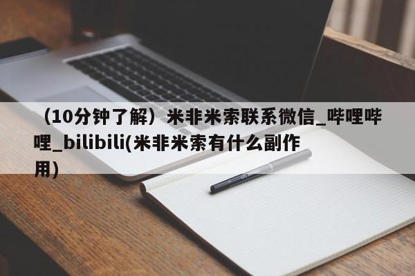 私人打胎药图片大全（10分钟了解）米非米索联系微信_哔哩哔哩_bilibili(米非米索有什么副作用)