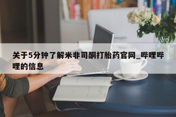 私人打胎药图片大全关于5分钟了解米非司酮打胎药官网_哔哩哔哩的信息