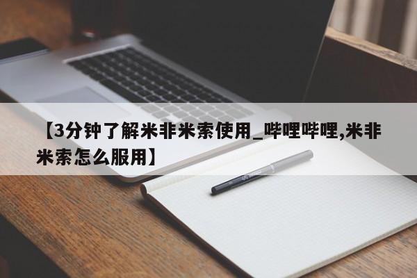 泰安打胎药私人店【3分钟了解米非米索使用_哔哩哔哩,米非米索怎么服用】