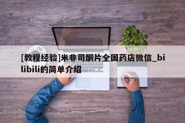 沙县打胎药私人店[教程经验]米非司酮片全国药店微信_bilibili的简单介绍