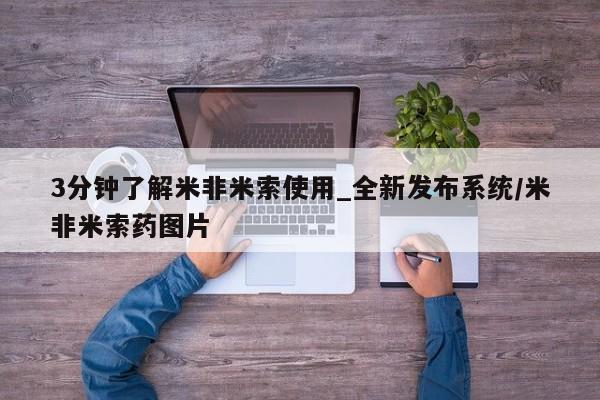 3分钟了解米非米索使用_全新发布系统/米非米索药图片