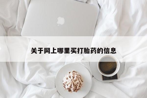 沙县打胎药私人店资讯 第9页