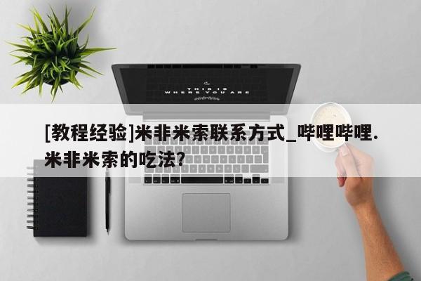 米非米索怎么买动态 第8页