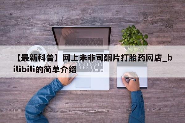 私人打胎药图片大全资讯 第8页