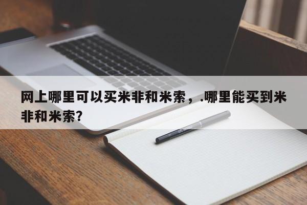 私人网购打胎药网上哪里可以买米非和米索，.哪里能买到米非和米索？