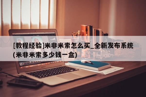 米非米索怎么买要闻 第8页