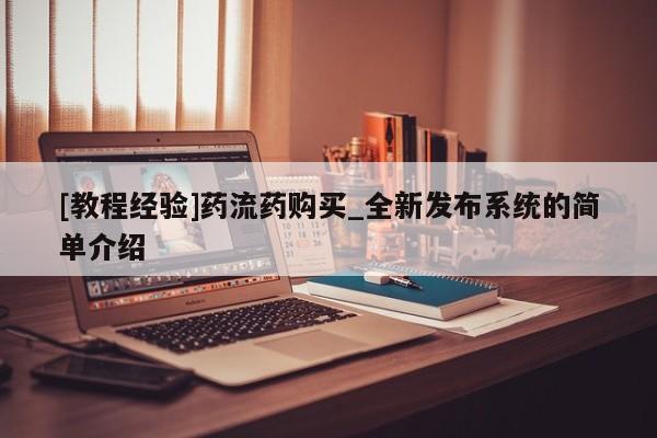 私人卖打胎药违法吗[教程经验]药流药购买_全新发布系统的简单介绍