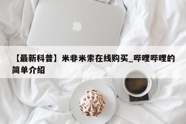 私人卖打胎药流产药微信【最新科普】米非米索在线购买_哔哩哔哩的简单介绍