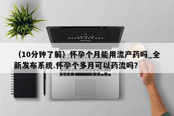 私人卖打胎药流产药微信资讯 第6页