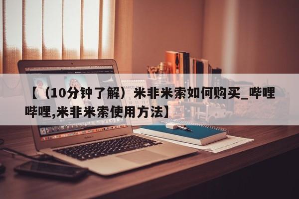 【（10分钟了解）米非米索如何购买_哔哩哔哩,米非米索使用方法】