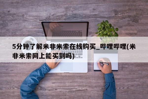 5分钟了解米非米索在线购买_哔哩哔哩(米非米索网上能买到吗)
